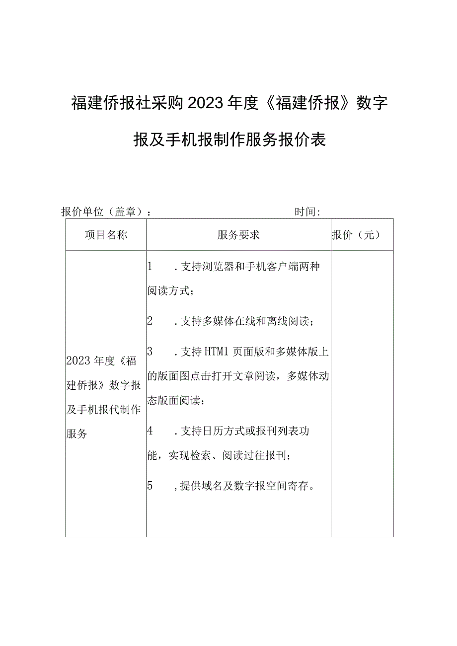 福建侨报社采购2023年度《福建侨报》数字报及手机报制作服务报价表.docx_第1页