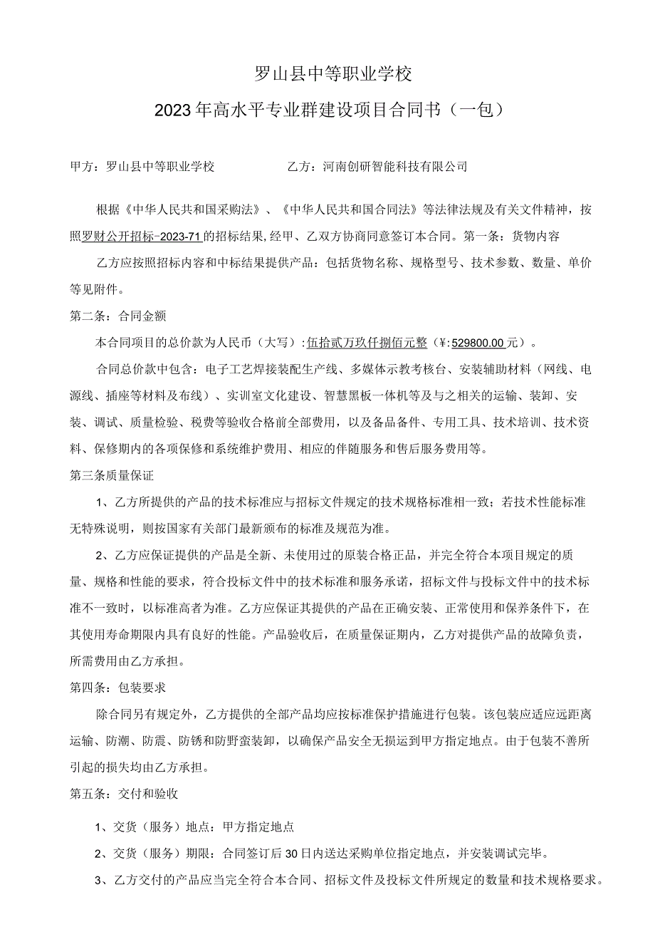 罗山县中等职业学校2023年高水平专业群建设项目合同书一包.docx_第1页