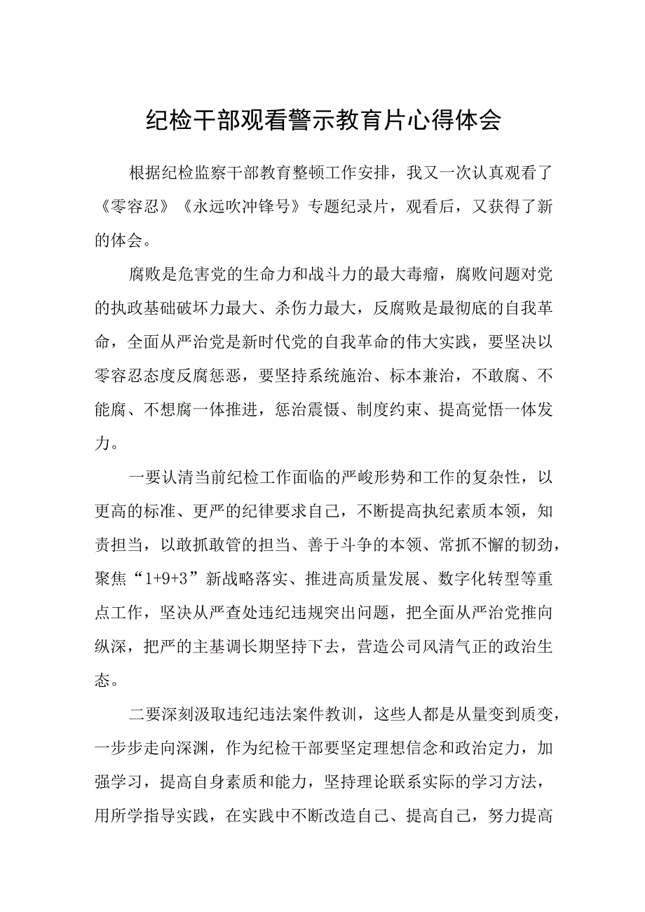 纪检干部观看警示教育片心得体会五篇精选集锦.docx_第1页