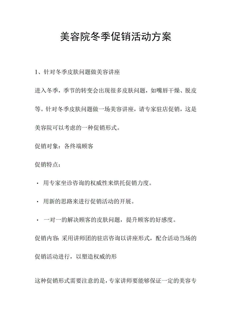 美容院冬季促销活动方案.docx_第1页