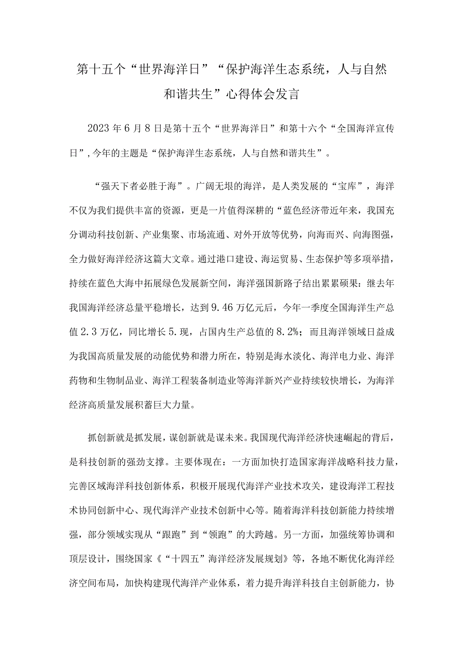 第十五个世界海洋日保护海洋生态系统人与自然和谐共生心得体会发言.docx_第1页