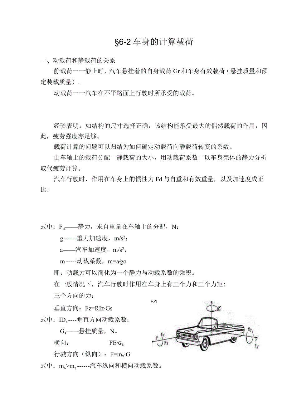 第六章车身的简化计算.docx_第3页