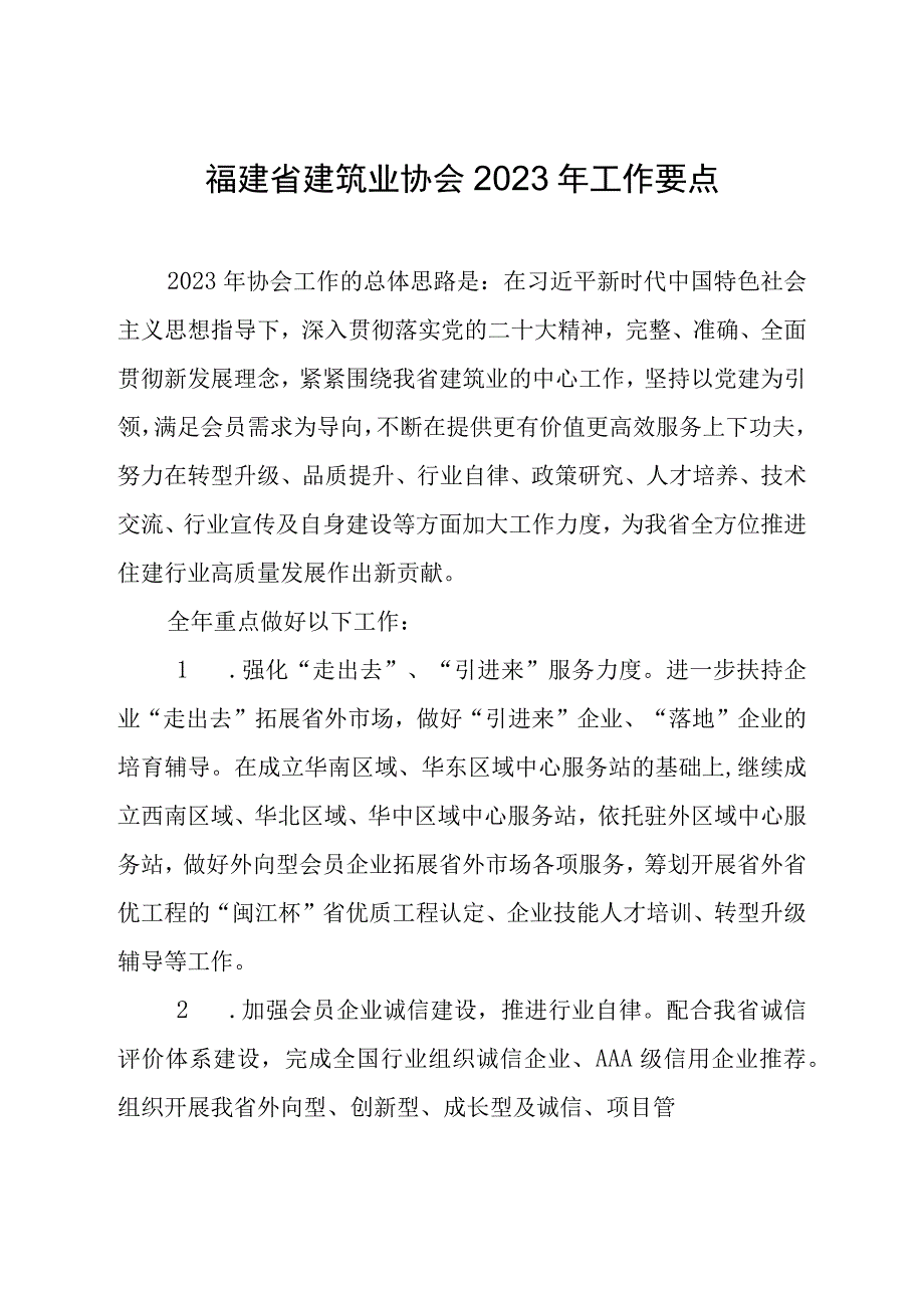 福建省建筑业协会2023年工作要点.docx_第1页