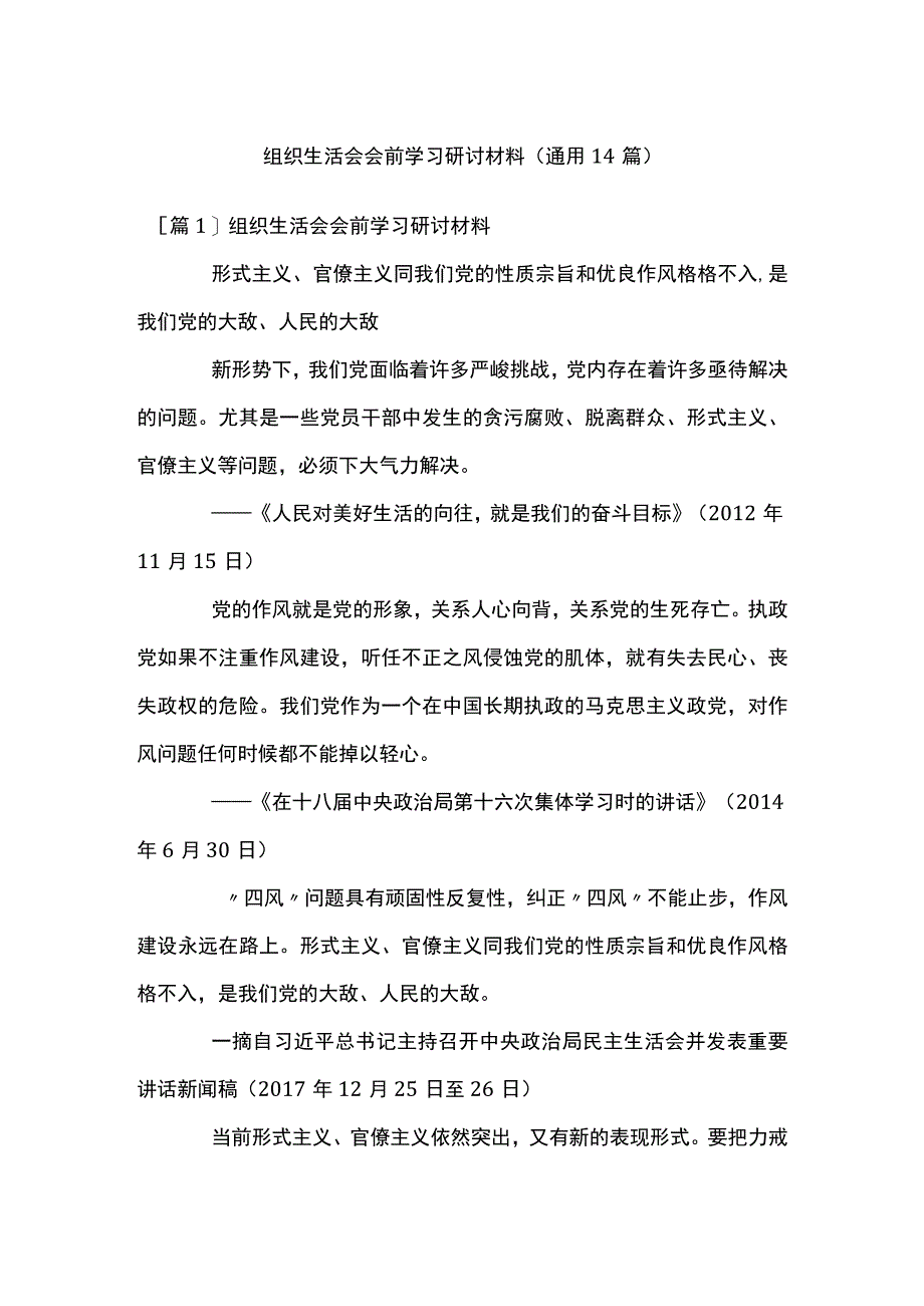 组织生活会会前学习研讨材料通用14篇.docx_第1页