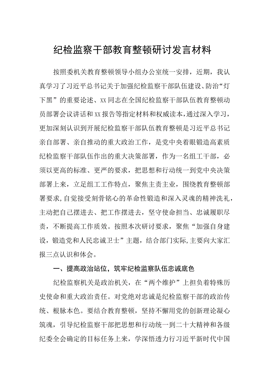 纪检监察干部教育整顿研讨发言材料五篇精选集锦.docx_第1页