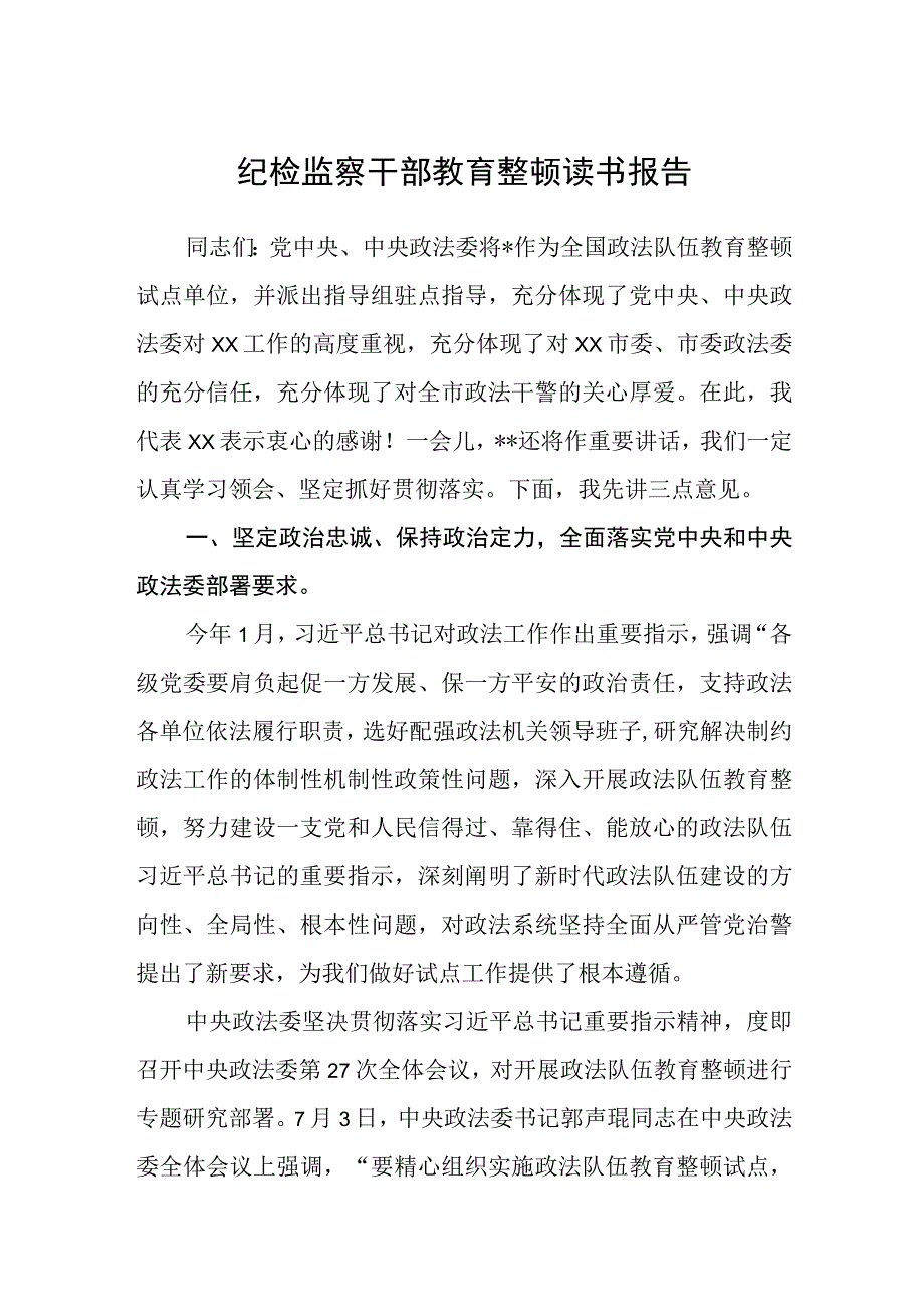 纪检监察干部教育整顿读书报告精选范文三篇模板.docx_第1页