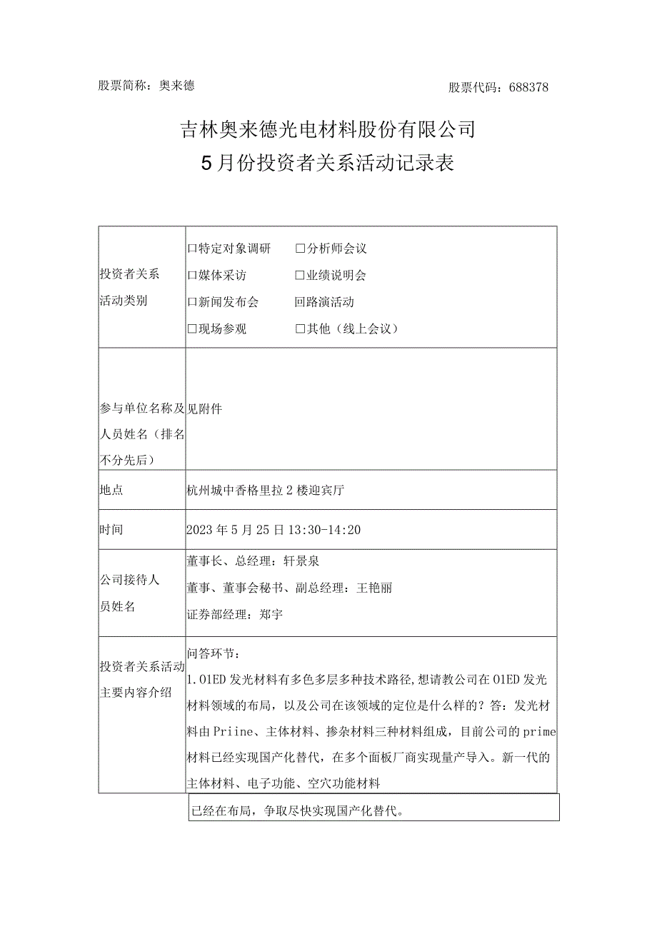 股票简称奥来德股票代码688378吉林奥来德光电材料股份有限公司5月份投资者关系活动记录表.docx_第1页