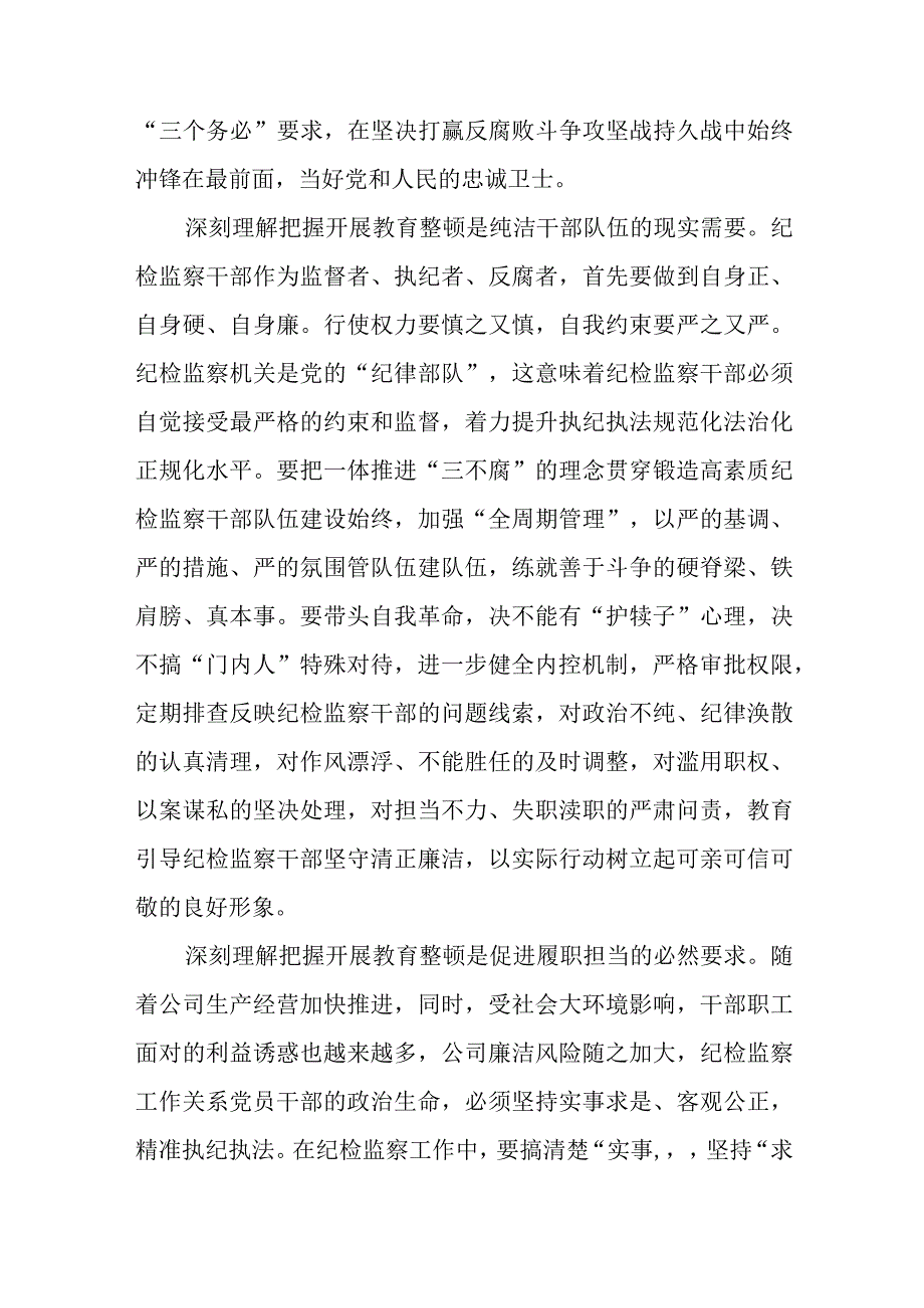 纪委书记纪检监察干部队伍教育整顿心得体会八篇精选供参考.docx_第2页