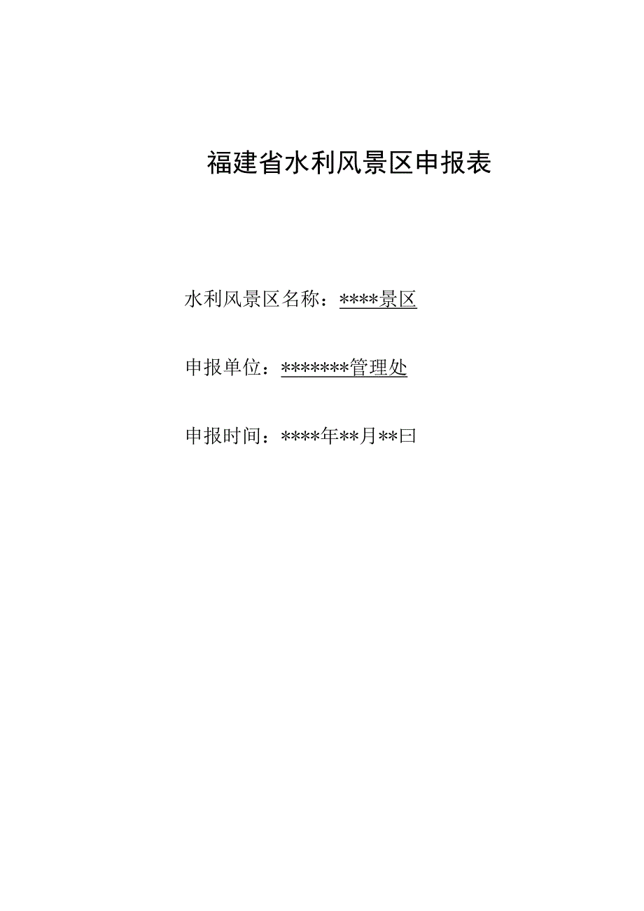 福建省水利风景区申报表.docx_第1页