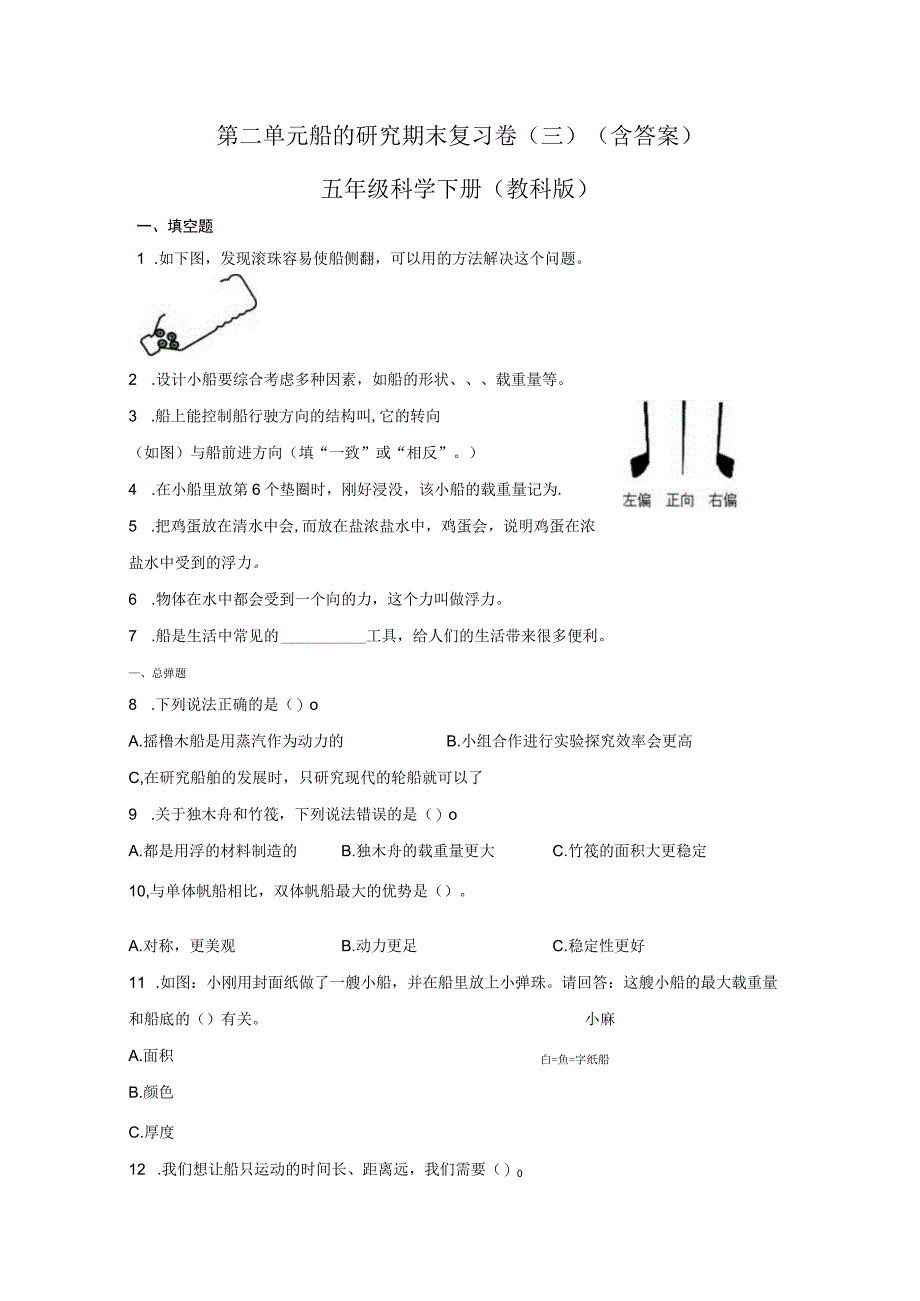 第二单元船的研究期末复习卷三含答案五年级科学下册教科版.docx_第1页