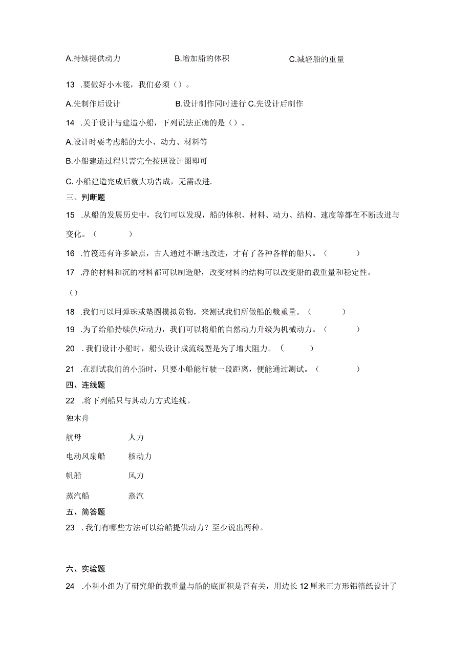 第二单元船的研究期末复习卷三含答案五年级科学下册教科版.docx_第2页