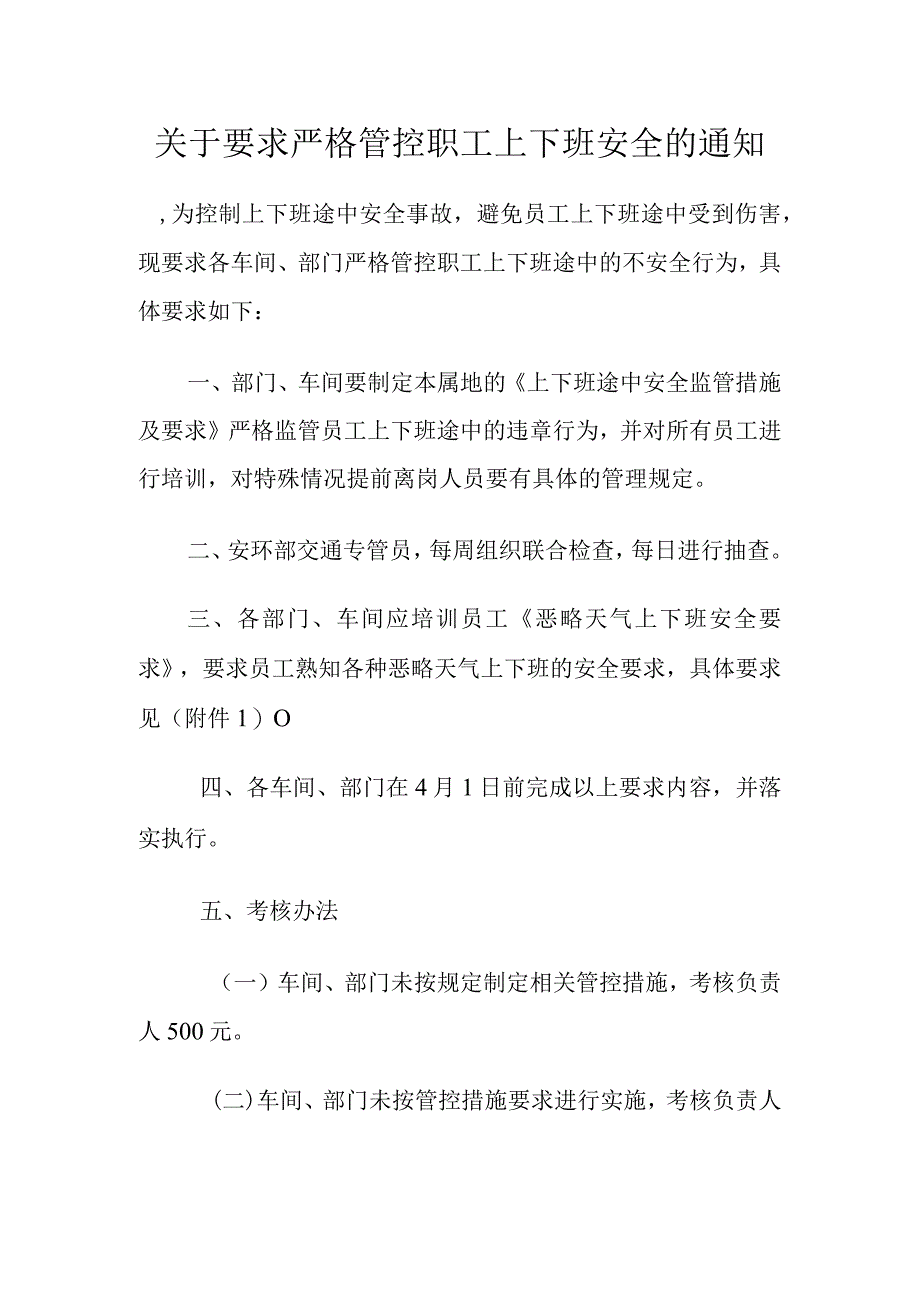 职工上下班安全管理规定.docx_第1页