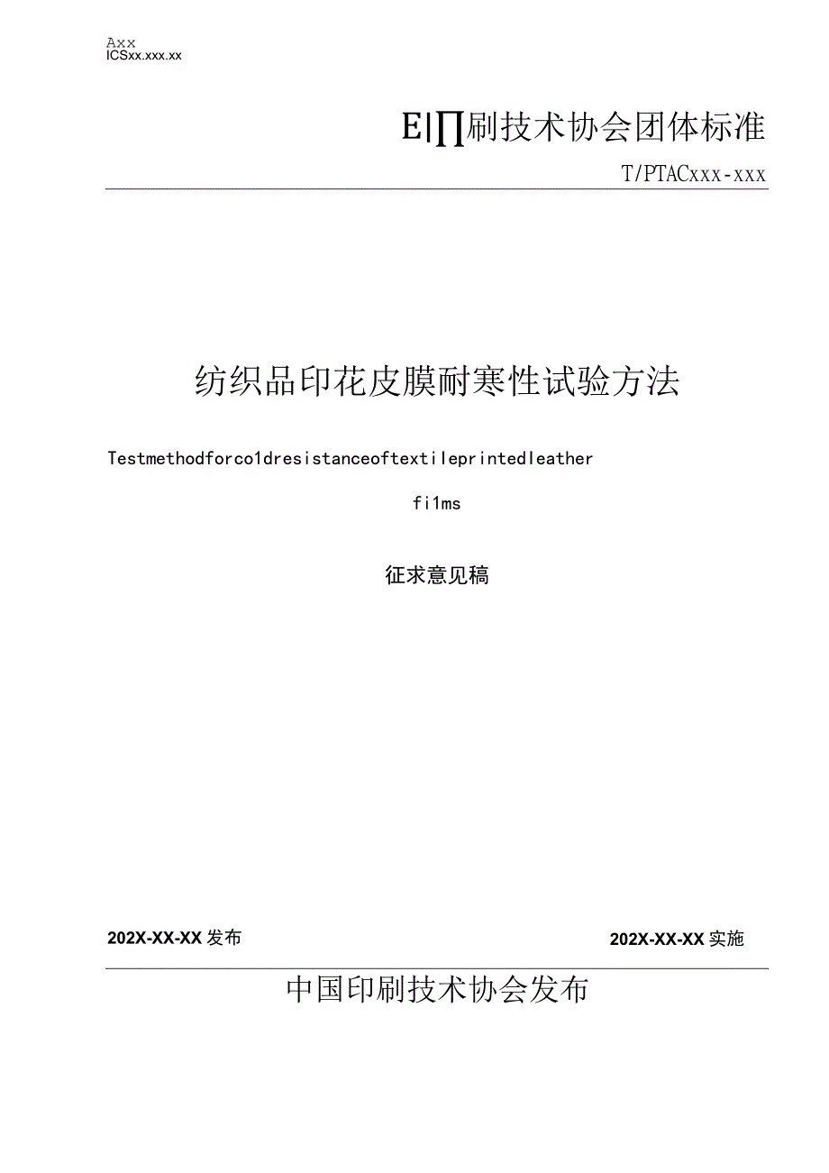 纺织品印花皮膜耐寒性试验方法.docx_第1页