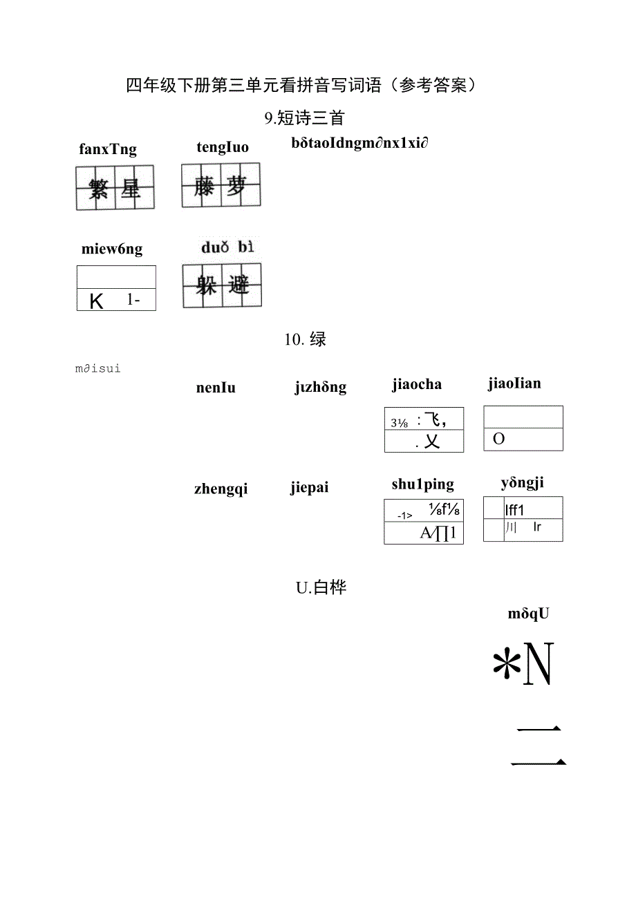 统编小语四年级下册第三单元看拼音写词语含答案.docx_第3页