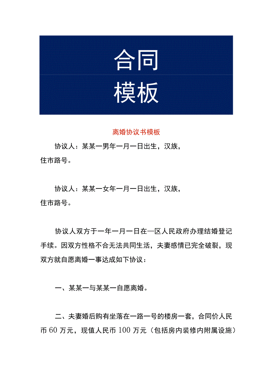 离婚协议书模板.docx_第1页