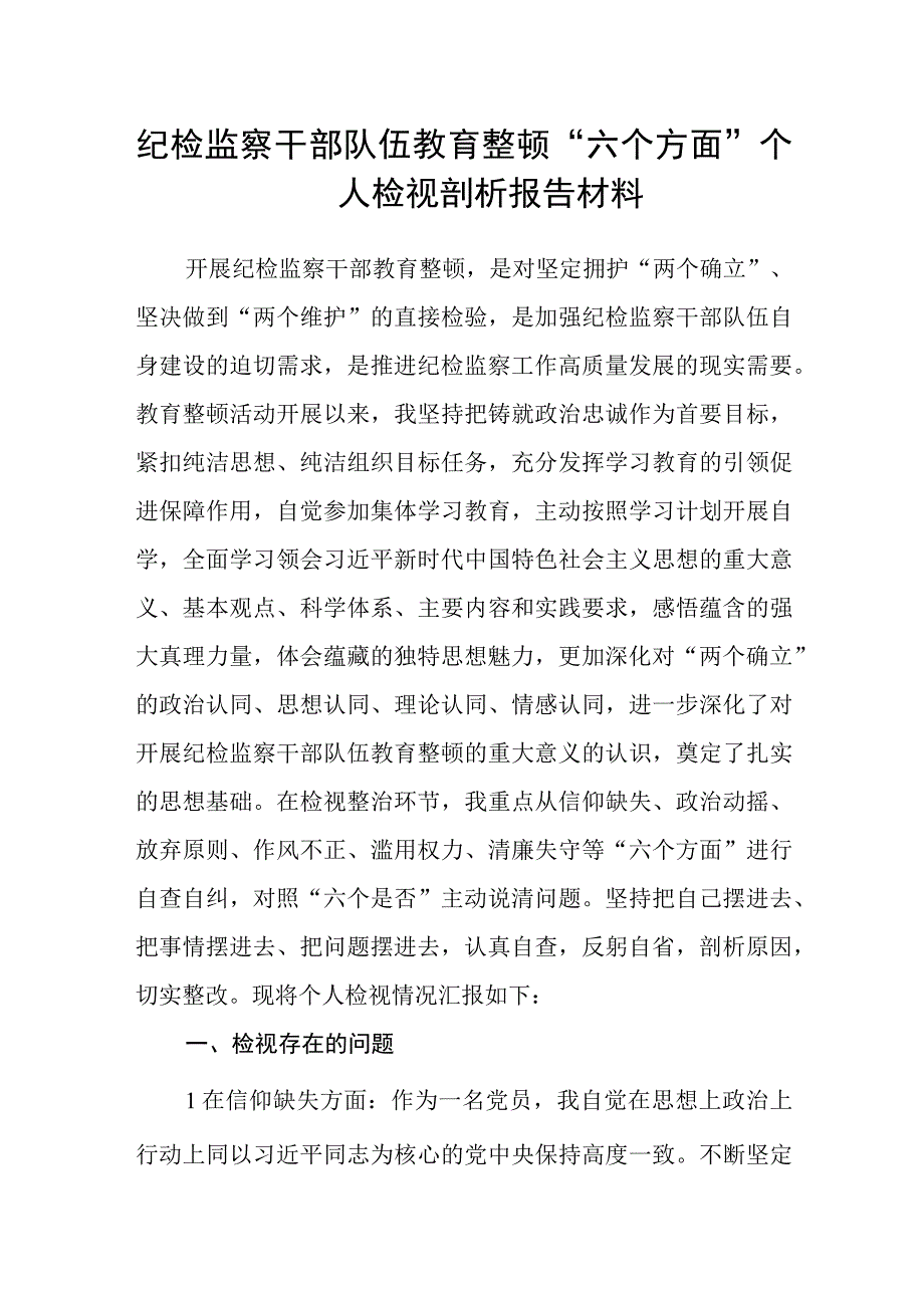 纪检监察干部队伍教育整顿六个方面个人检视剖析报告材料八篇精选供参考.docx_第1页