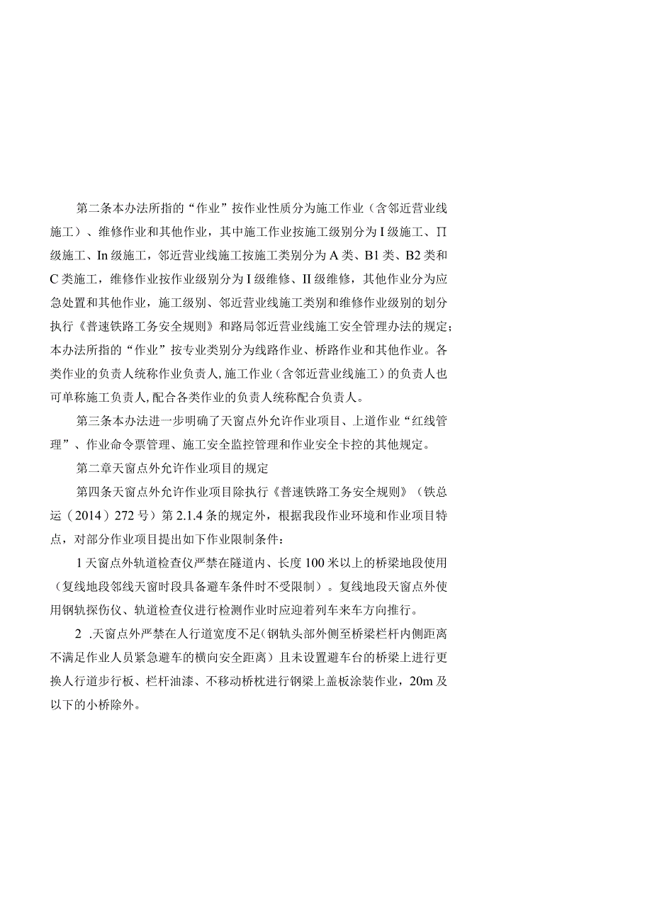 绥德工务段关于下发《作业安全控制办法》的通知.docx_第3页