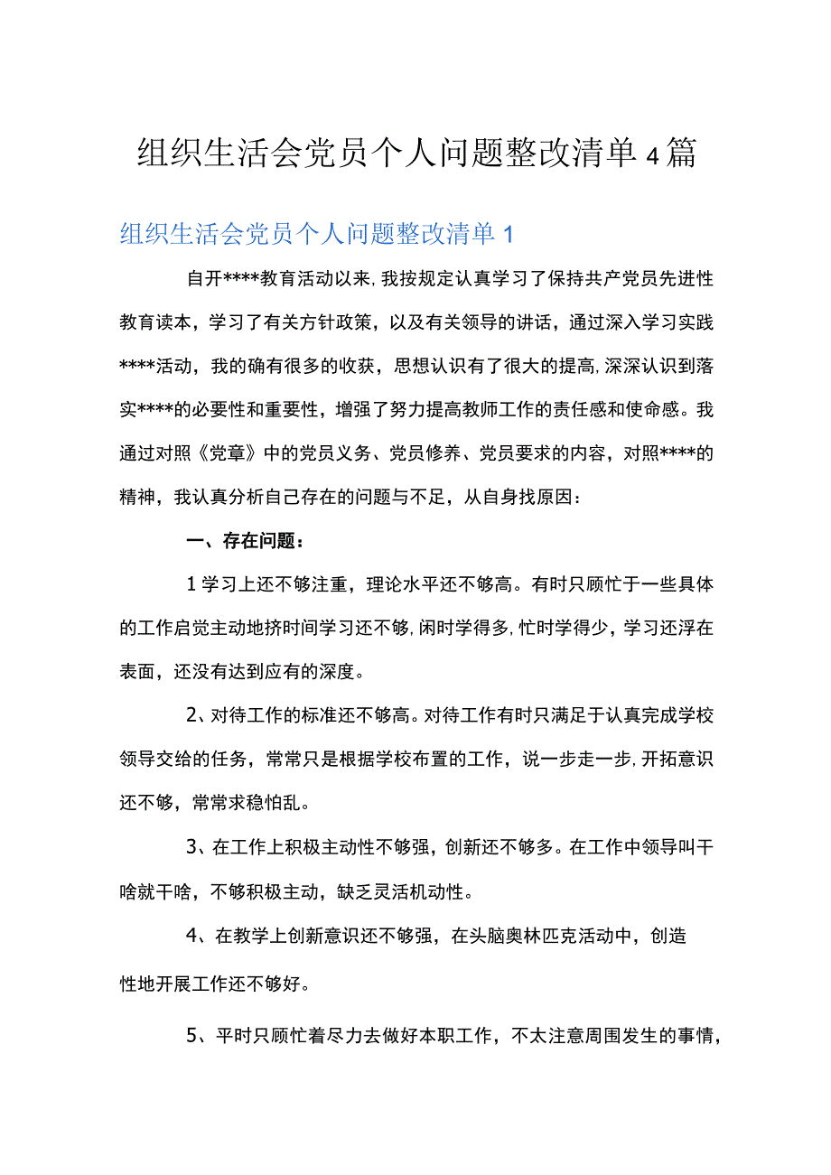 组织生活会党员个人问题整改清单4篇.docx_第1页