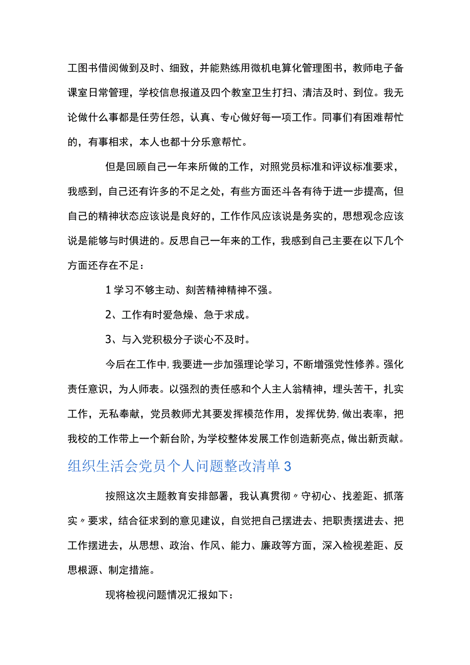 组织生活会党员个人问题整改清单4篇.docx_第3页