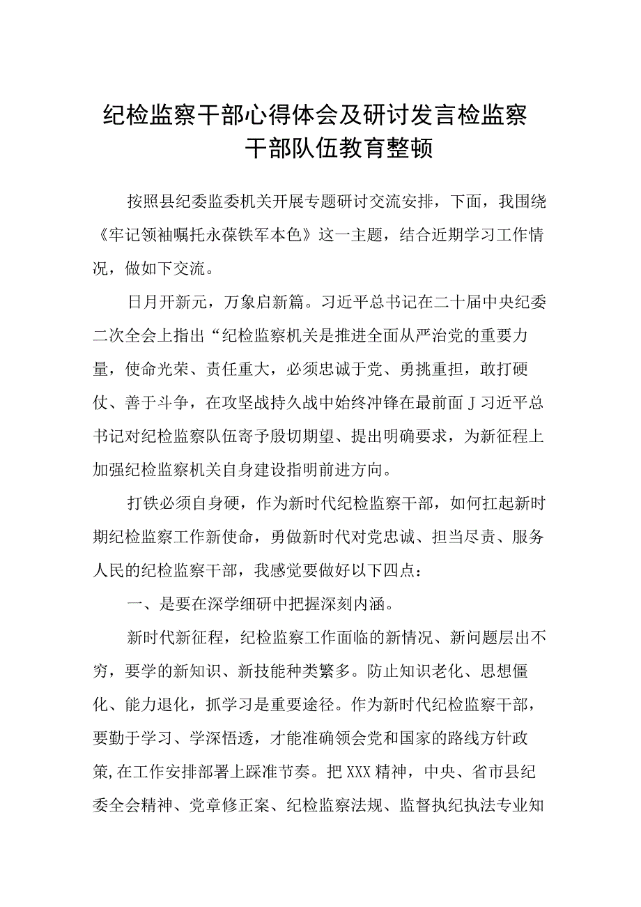 纪检监察干部心得体会及研讨发言检监察干部队伍教育整顿五篇精选集锦.docx_第1页