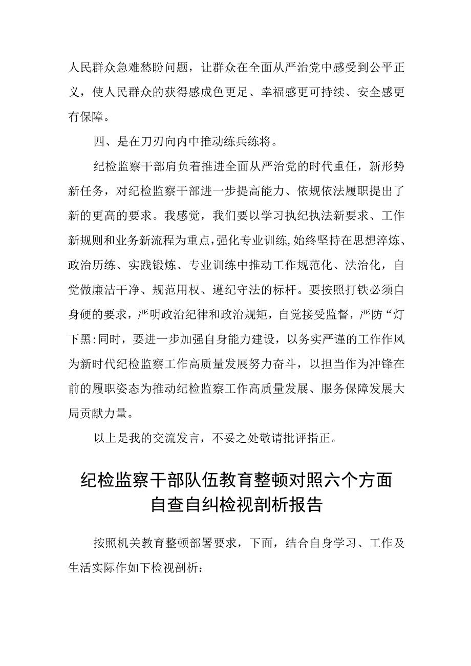 纪检监察干部心得体会及研讨发言检监察干部队伍教育整顿五篇精选集锦.docx_第3页