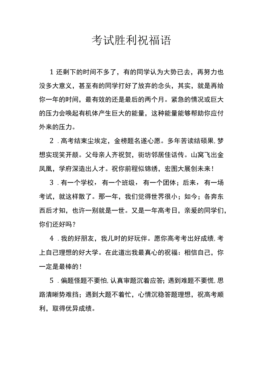 考试胜利祝福语.docx_第1页