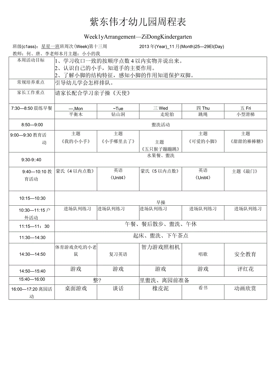 紫东伟才幼儿园周程表.docx_第1页