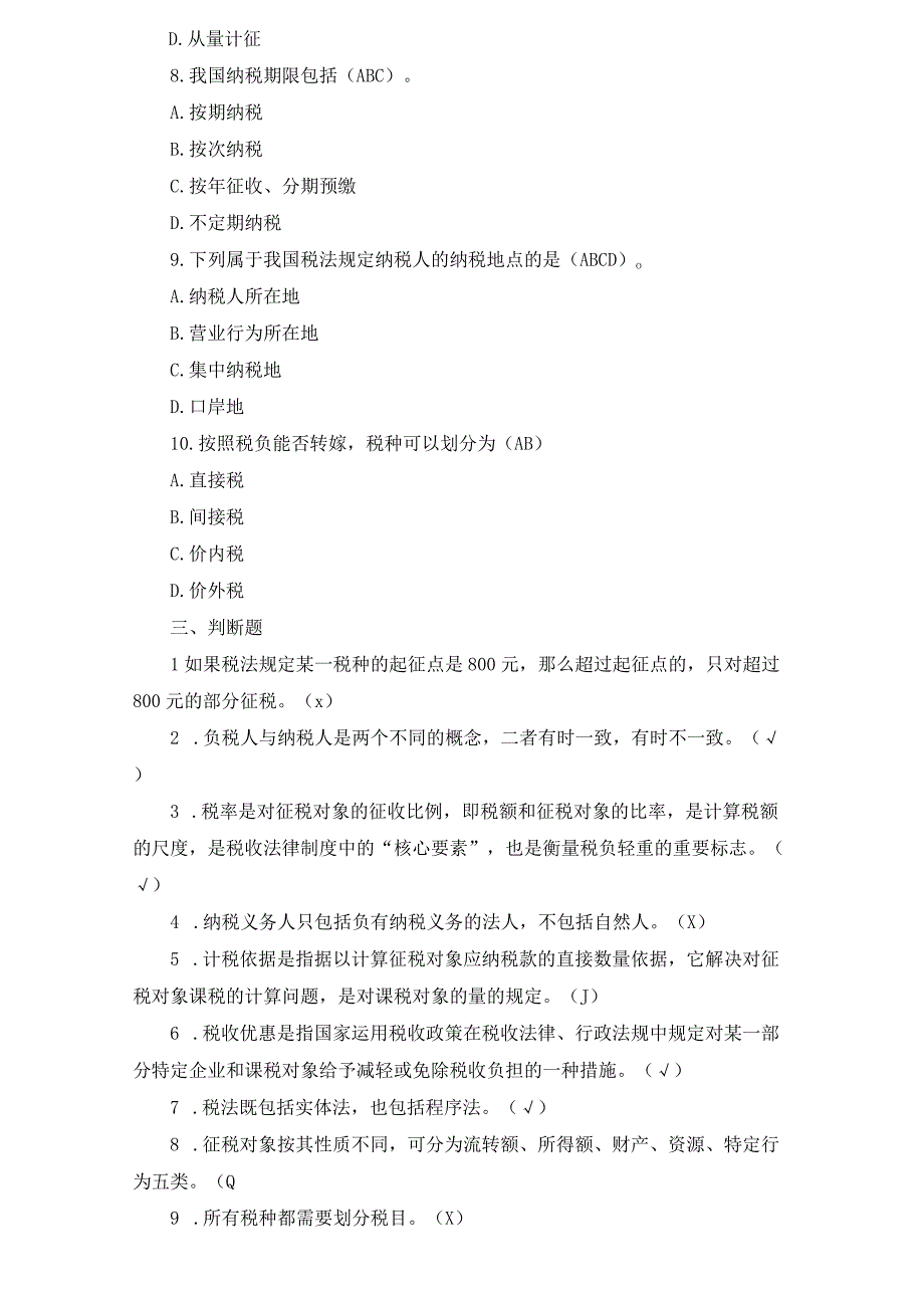 纳税实务期末考试复习资料.docx_第2页