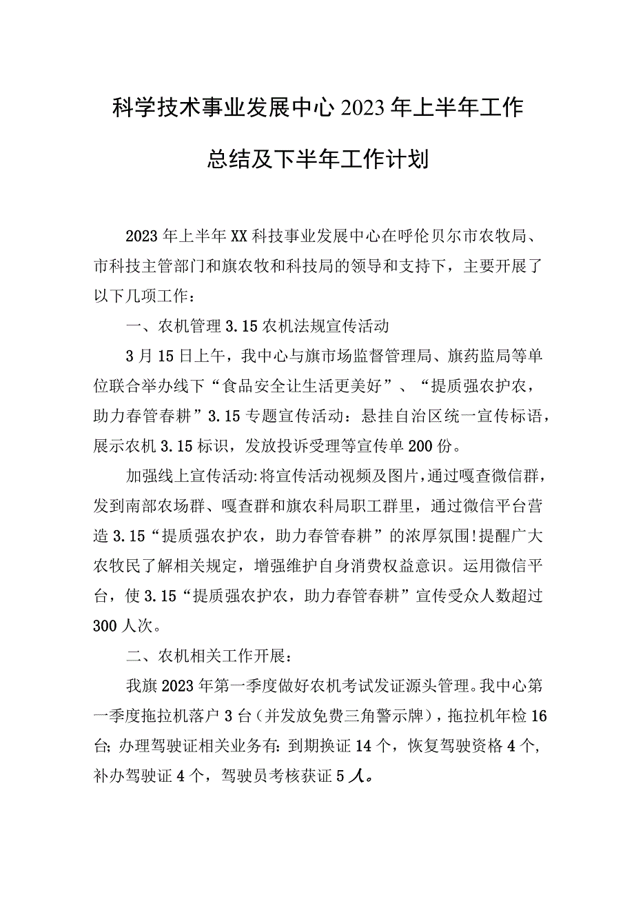 科学技术事业发展中心2023年上半年工作总结及下半年工作计划.docx_第1页