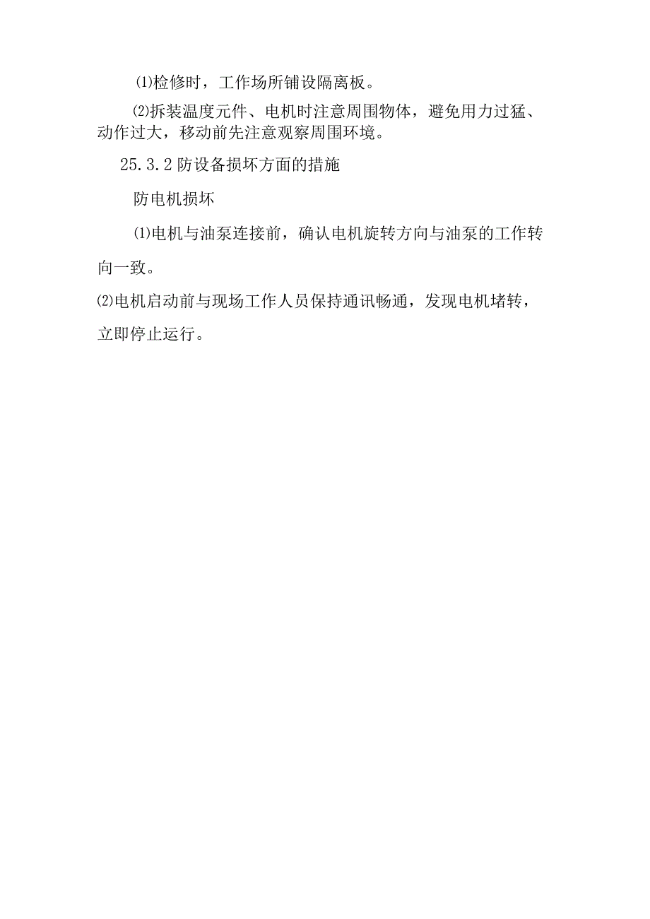 空气预热器油循环控制系统检修作业潜在风险与预控措施.docx_第2页