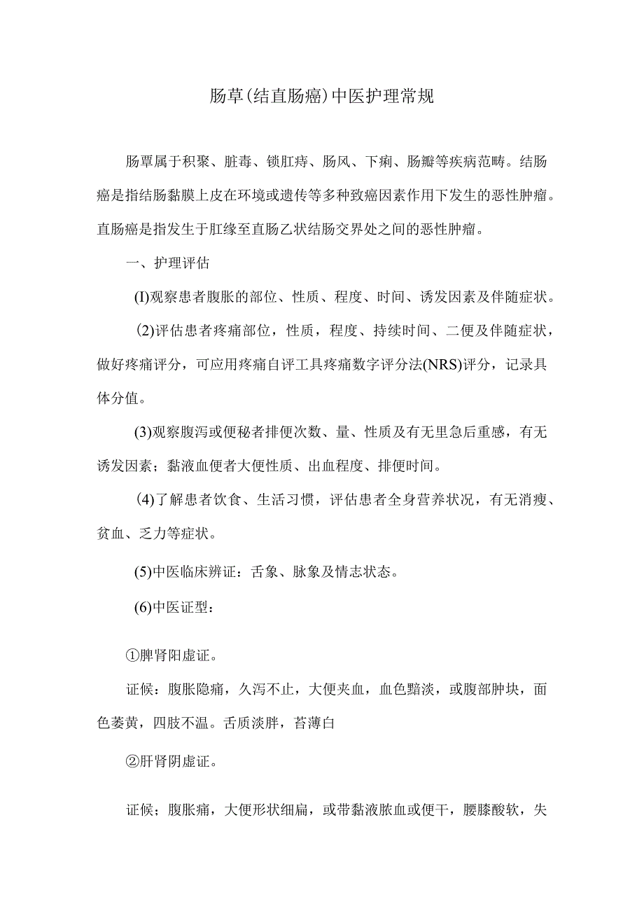 肠覃结直肠癌中医护理常规.docx_第1页