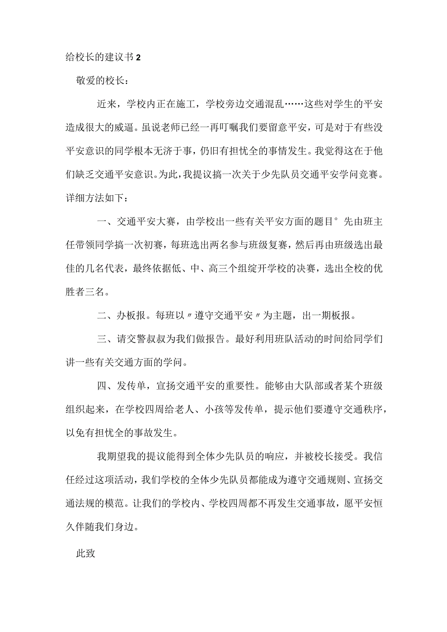 给校长的建议书.docx_第2页