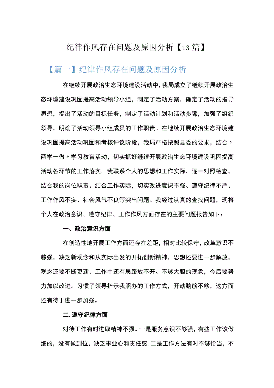 纪律作风存在问题及原因分析13篇.docx_第1页