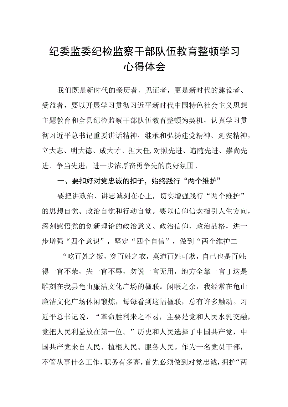 纪委监委纪检监察干部队伍教育整顿学习心得体会精选八篇完整版.docx_第1页