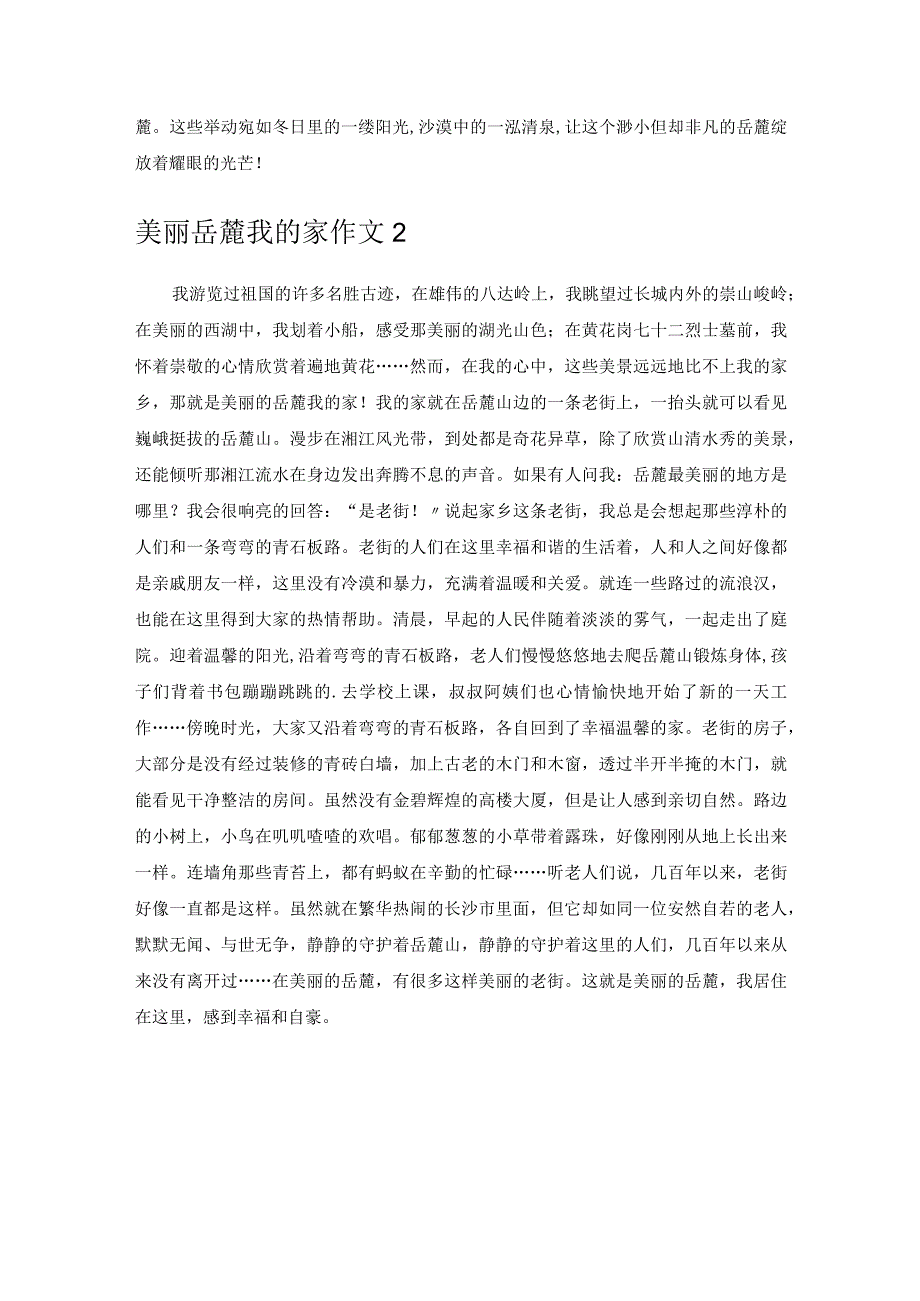 美丽岳麓我的家作文.docx_第2页