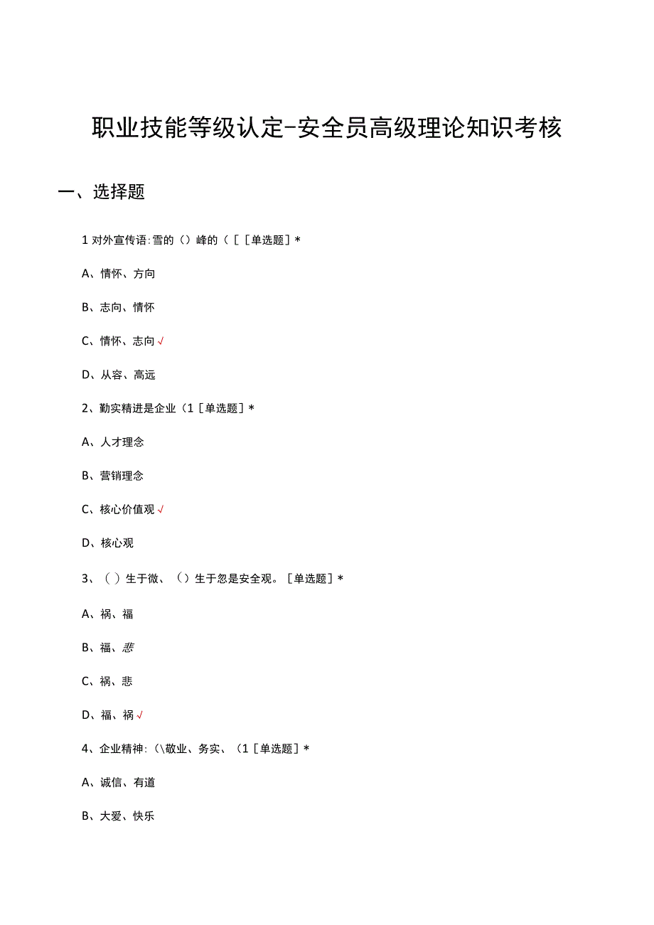 职业技能等级认定安全员高级理论知识考核试题.docx_第1页