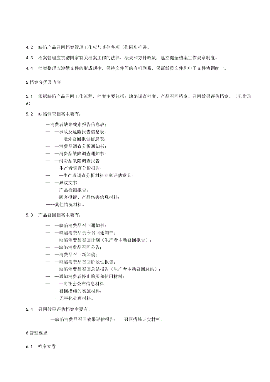 缺陷产品召回档案管理规范.docx_第2页