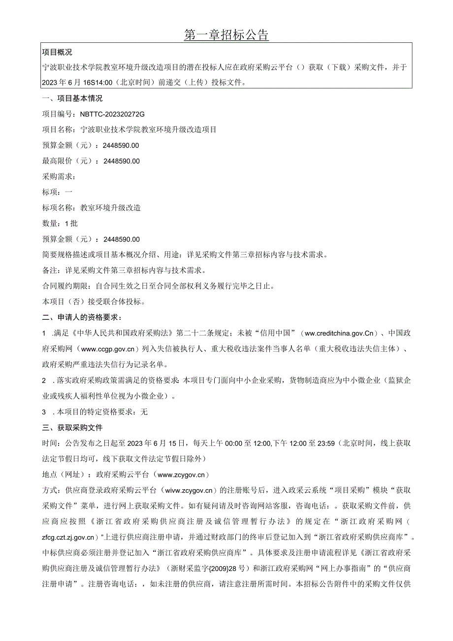 职业技术学院教室环境升级改造项目招标文件.docx_第3页