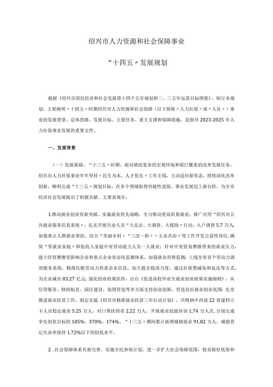 绍兴市人力资源和社会保障事业十四五发展规划.docx_第1页