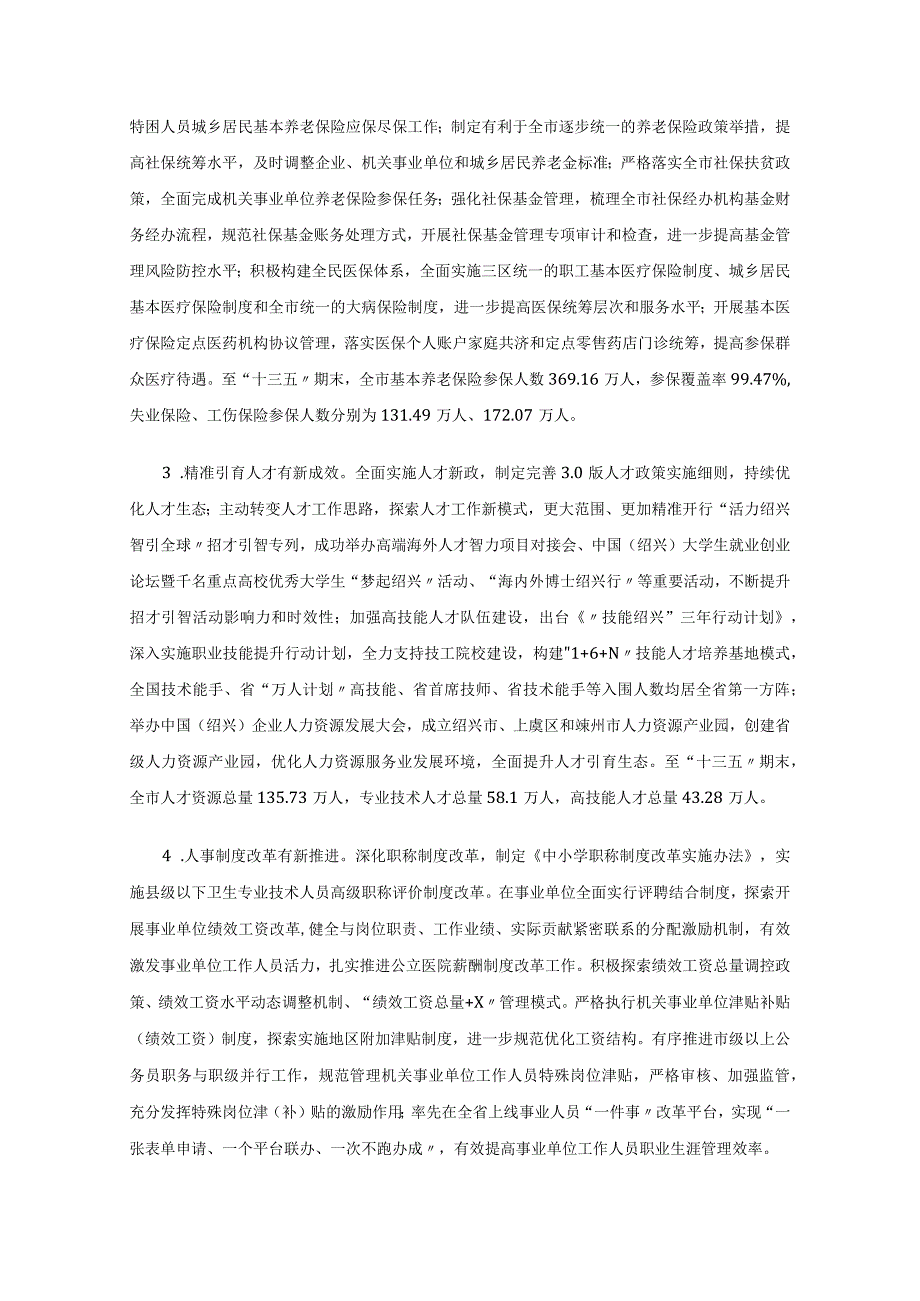 绍兴市人力资源和社会保障事业十四五发展规划.docx_第2页