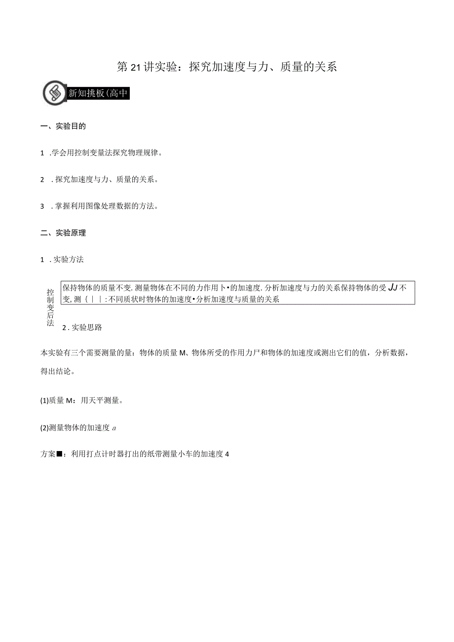 第21讲 实验：探究加速度与力质量的关系 试卷及答案.docx_第1页