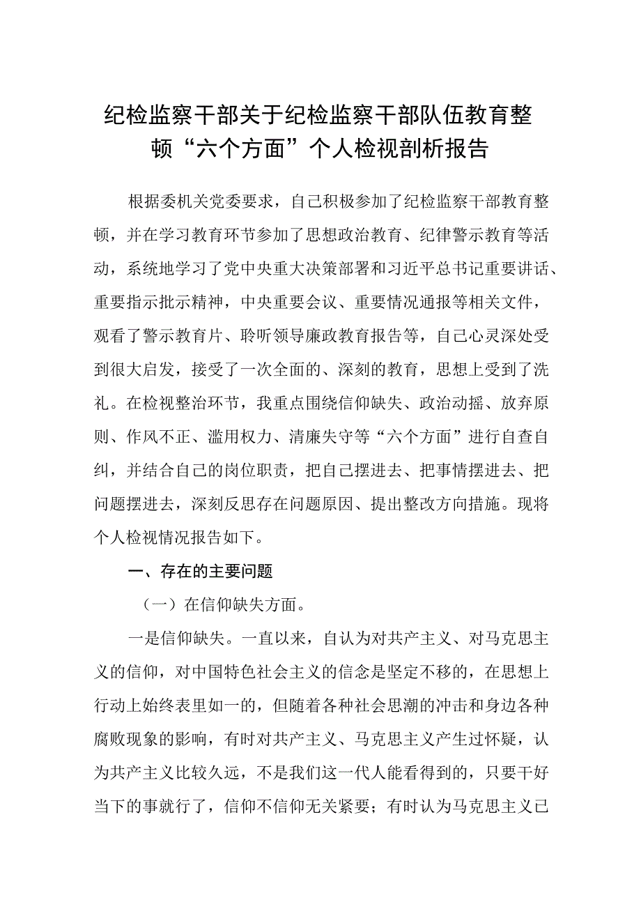 纪检监察干部关于纪检监察干部队伍教育整顿六个方面个人检视剖析报告精选范文三篇模板.docx_第1页