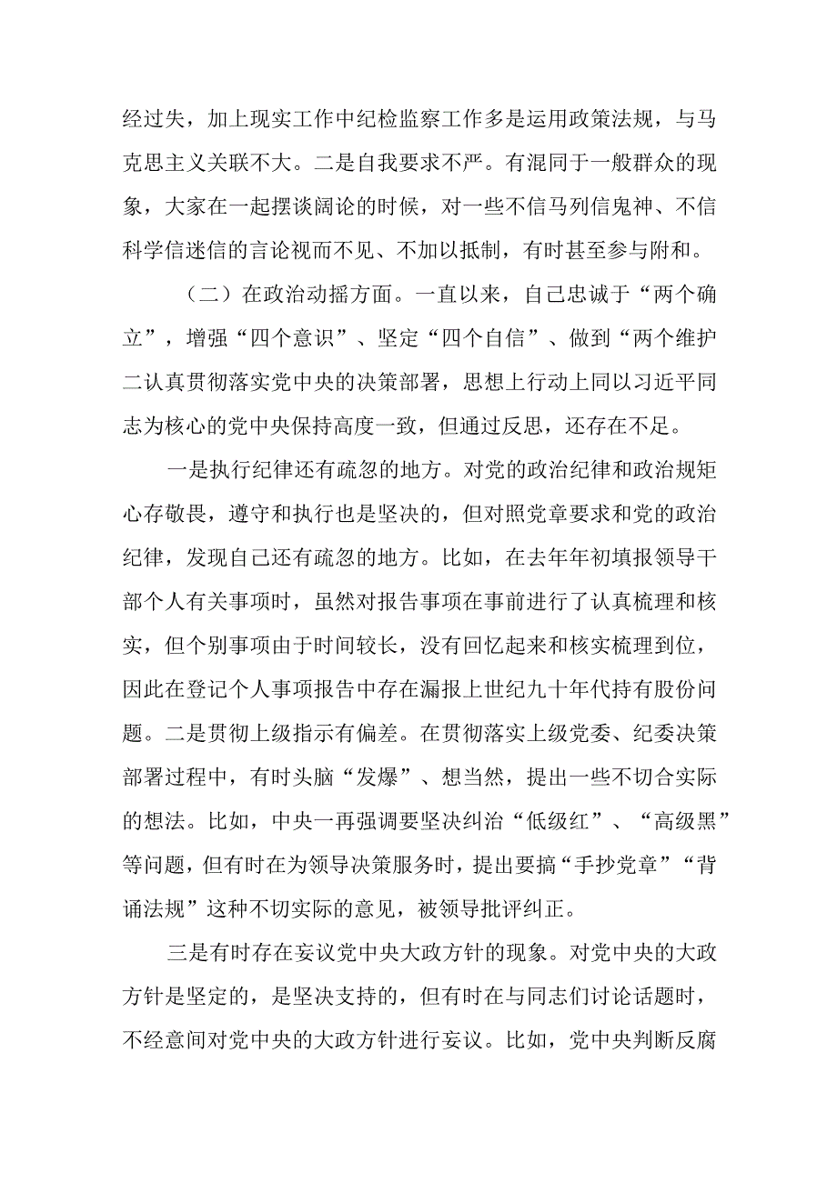 纪检监察干部关于纪检监察干部队伍教育整顿六个方面个人检视剖析报告精选范文三篇模板.docx_第2页