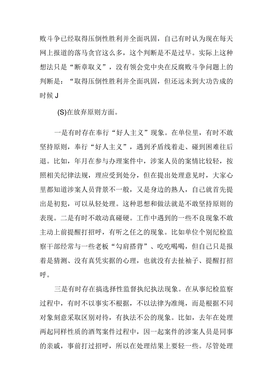 纪检监察干部关于纪检监察干部队伍教育整顿六个方面个人检视剖析报告精选范文三篇模板.docx_第3页