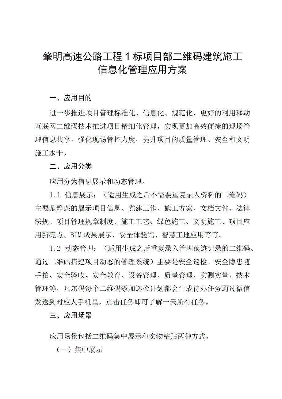 肇明高速项目二维码建筑施工信息化管理应用方案修改.docx_第1页