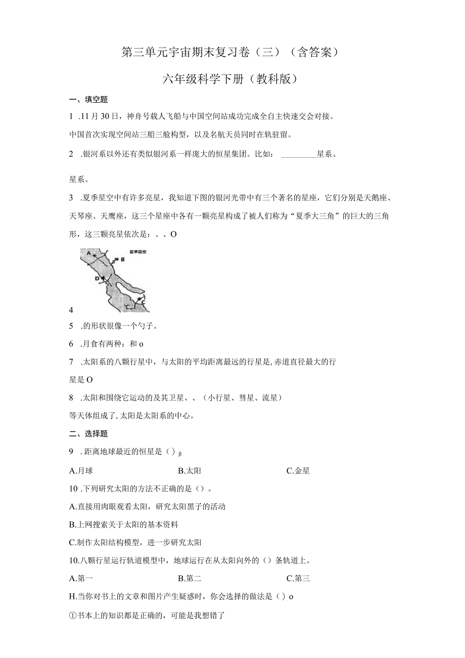 第三单元宇宙期末复习卷三含答案六年级科学下册教科版.docx_第1页