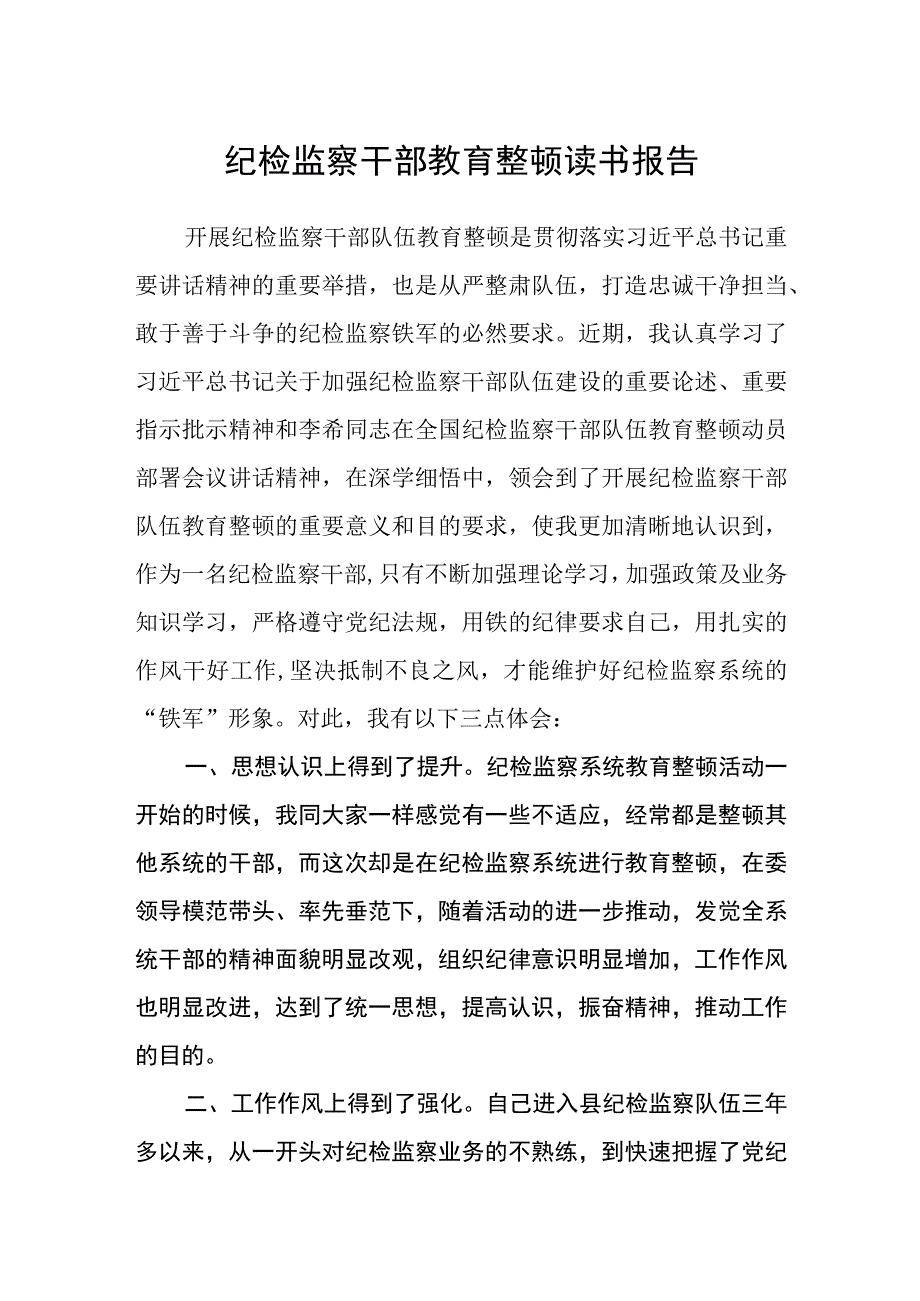 纪检监察干部教育整顿读书报告三篇精选完整版.docx_第1页