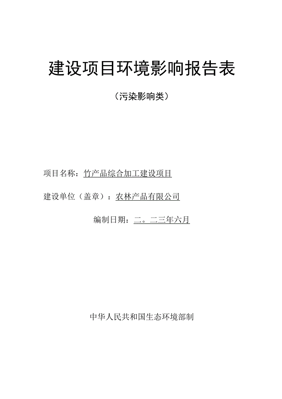 竹产品综合加工建设项目环评报告.docx_第1页