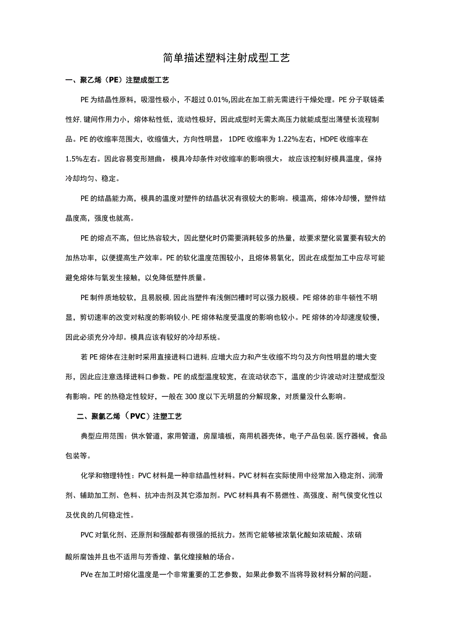 简单描述塑料注射成型工艺.docx_第1页