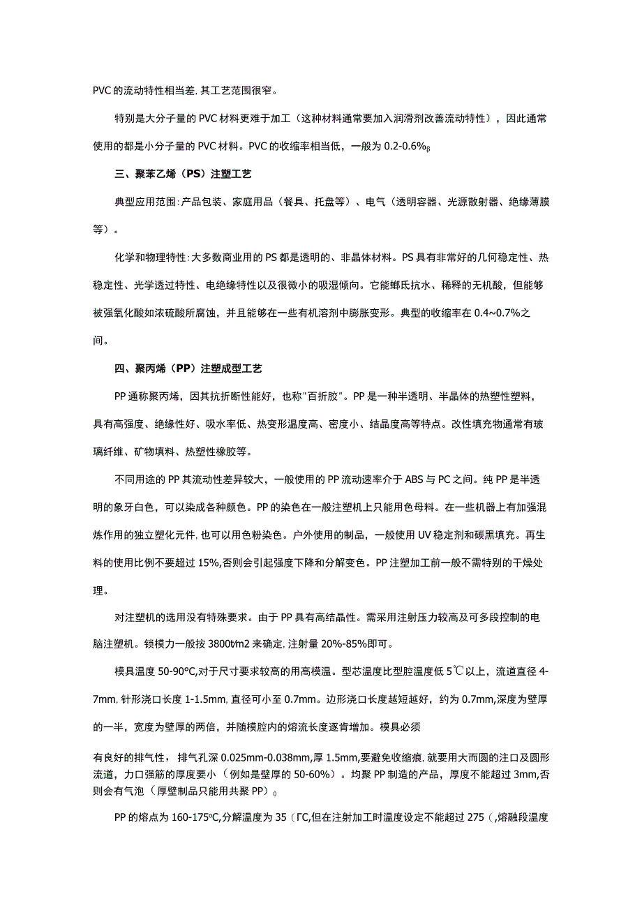 简单描述塑料注射成型工艺.docx_第2页